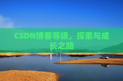 CSDN博客等级，探索与成长之路